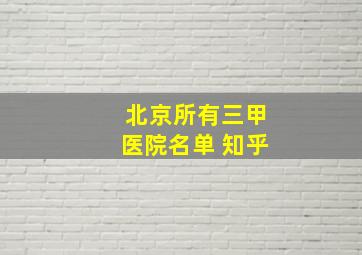 北京所有三甲医院名单 知乎